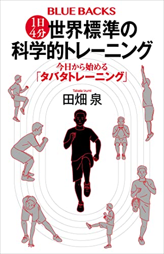 1日4分　世界標準の科学的トレーニング　今日から始める「タバタトレーニング」 (ブルーバックス)