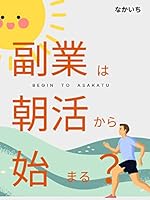 副業は朝活から始まる