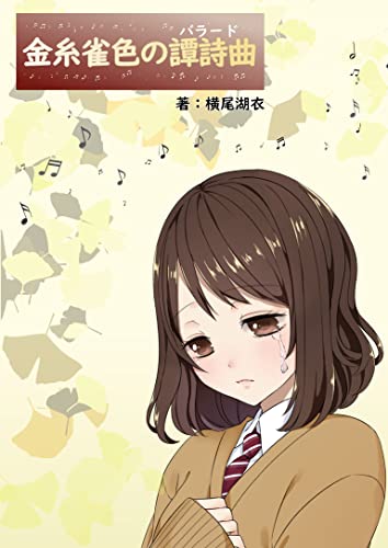 金糸雀色の譚詩曲《バラード》 (詠月文庫)