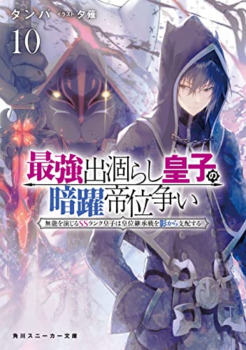 最強出涸らし皇子の暗躍帝位争い10 無能を演じるssランク皇子は皇位継承戦を影から支配する (角川スニーカー文庫)