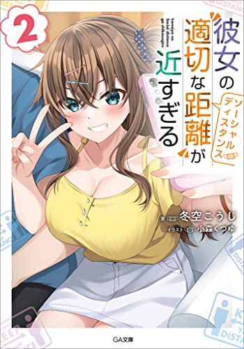 彼女の“適切な距離(ソーシャルディスタンス)”が近すぎる2 (ga文庫)