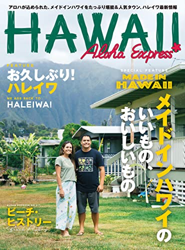 アロハエクスプレス163号電子版: メイドインハワイのいいもの、おいしいもの
