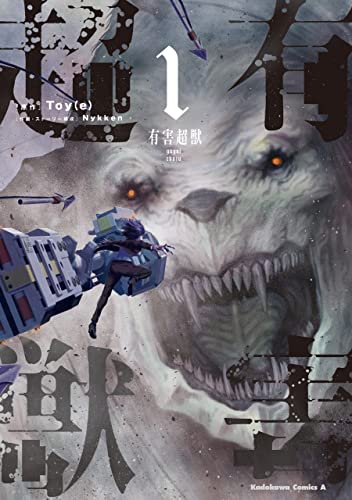 有害超獣　(1) (角川コミックス・エース)
