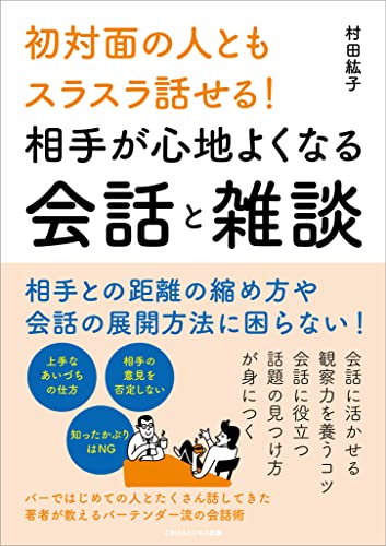 初対面の人ともスラスラ話せる!　相手が心地よくなる会話と雑談