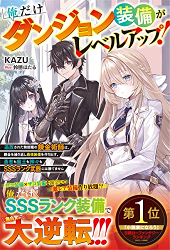 俺だけダンジョン装備がレベルアップ!~追放された無能職の錬金術師は、錬金を繰り返し最強装備を作り出す。勇者も魔王も神々もsssランク武器には勝てません~【電子限定ss付き】 (グラストnovels)