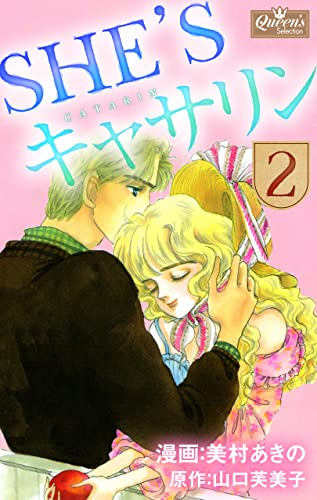 she’sキャサリン 2 (クイーンズセレクション)