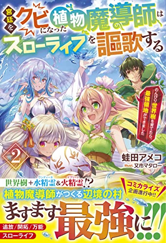 宮廷をクビになった植物魔導師はスローライフを謳歌する2~のんびり世界樹を育てたら、最強領地ができました~ (グラストnovels)
