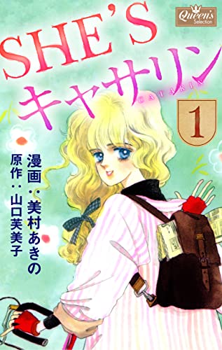 she’sキャサリン 1 (クイーンズセレクション)