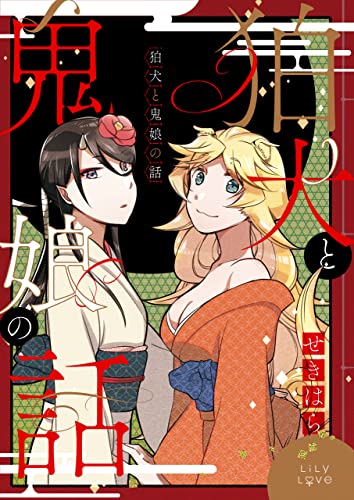 狛犬と鬼娘の話 (lily love)