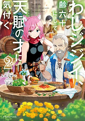 わしジジイ 、齢六十にして天賦の才に気付く2 (ドラゴンノベルス)