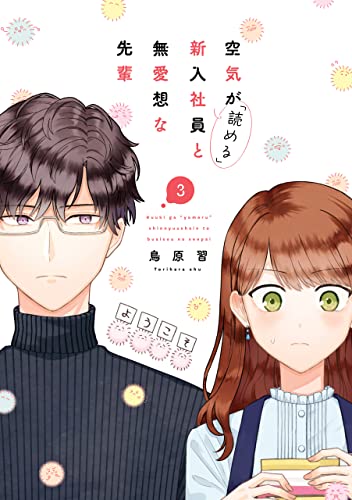 空気が「読める」新入社員と無愛想な先輩: 3【電子限定描き下ろしカラーマンガ付】 (zero-sumコミックス)