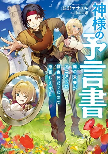 神様の予言書　俺の未来がアニメでは雑魚死だったので拒否します!! (ドラゴンノベルス)