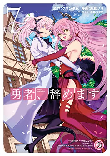 勇者、辞めます　(7) (角川コミックス・エース)