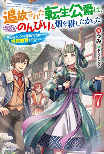 追放された転生公爵は、辺境でのんびりと畑を耕したかった 7　~来るなというのに領民が沢山来るから内政無双をすることに~ (カドカワbooks)