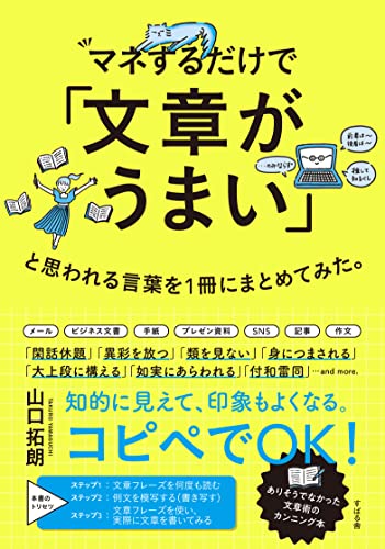 マネするだけで「文章がうまい」と思われる言葉を1冊にまとめてみた。