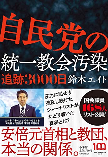 自民党の統一教会汚染　追跡3000日