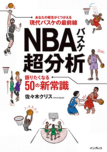 nbaバスケ超分析 語りたくなる50の新常識