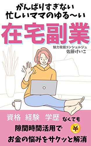 忙しいママのゆる～い〖在宅副業〗