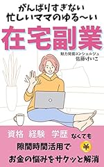 忙しいママのゆる～い〖在宅副業〗