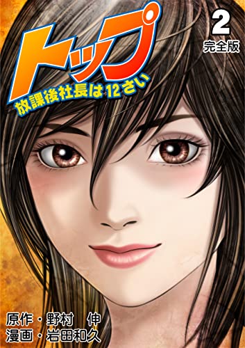 トップ放課後社長は12さい【完全版】2 (マンガの金字塔)