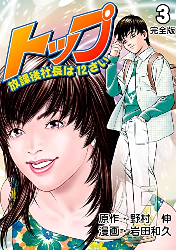 トップ放課後社長は12さい【完全版】3 (マンガの金字塔)