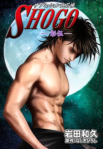 shogoー彰伍ー (マンガの金字塔)