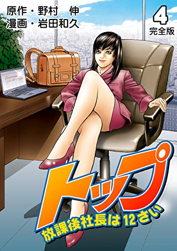 トップ放課後社長は12さい【完全版】4 (マンガの金字塔)
