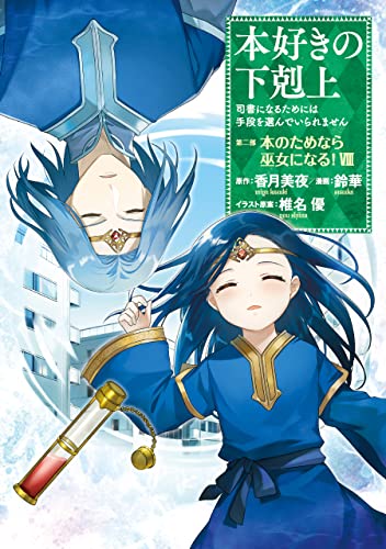 本好きの下剋上~司書になるためには手段を選んでいられません~第二部 「本のためなら巫女になる!8」 本好きの下剋上　第二部 (コロナ・コミックス)