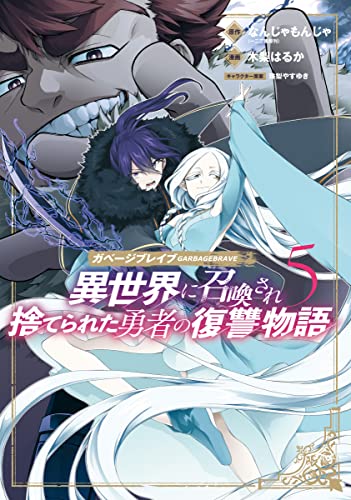 ガベージブレイブ 異世界に召喚され捨てられた勇者の復讐物語 5巻 表紙