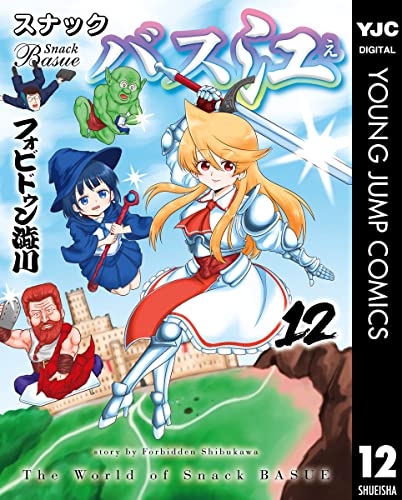 スナックバス江 12 (ヤングジャンプコミックスdigital)
