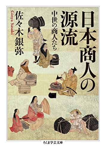 日本商人の源流　──中世の商人たち (ちくま学芸文庫)