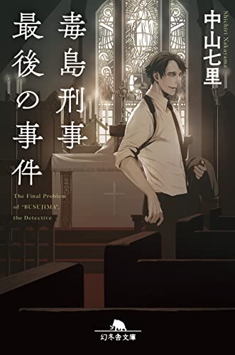 毒島刑事最後の事件 (幻冬舎文庫)