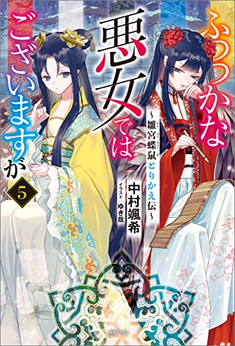 ふつつかな悪女ではございますが: 5　~雛宮蝶鼠とりかえ伝~【特典ss付】 (一迅社ノベルス)