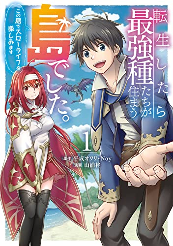 転生したら最強種たちが住まう島でした。この島でスローライフを楽しみます 1巻 表紙