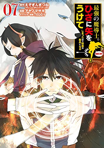 最強の魔導士。ひざに矢をうけてしまったので田舎の衛兵になる 7巻 表紙