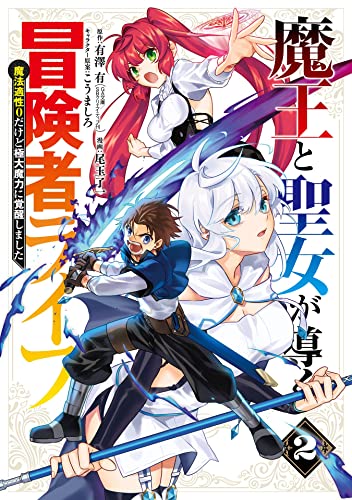 魔王と聖女が導く冒険者ライフ -魔法適性0だけど極大魔力に覚醒しました- 2巻 表紙