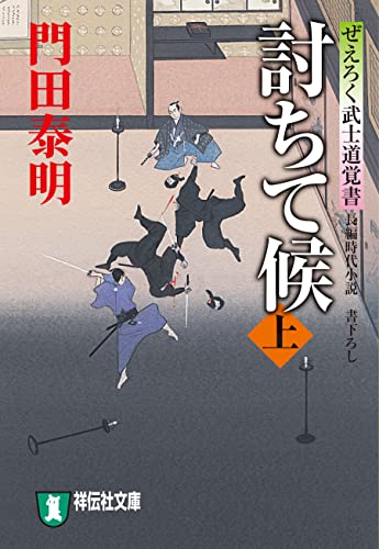 討ちて候(上)ぜえろく武士道覚書 (祥伝社文庫)