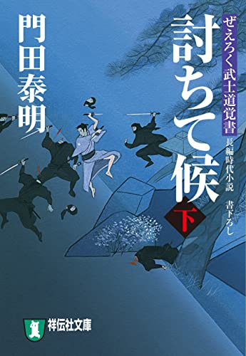 討ちて候(下)ぜえろく武士道覚書 (祥伝社文庫)