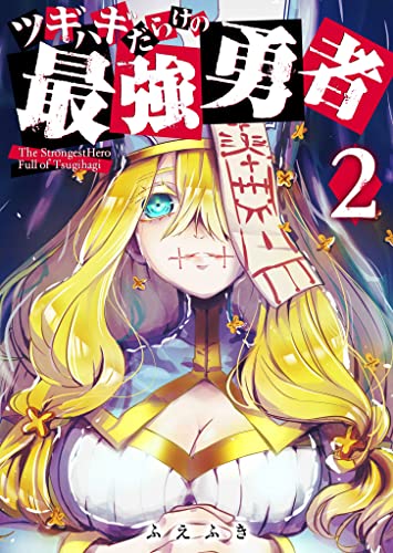 ツギハギだらけの最強勇者 2巻 表紙