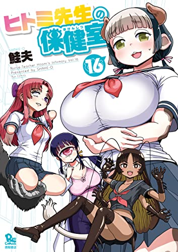 ヒトミ先生の保健室(16)【電子限定特典ペーパー付き】 (ryu comics)