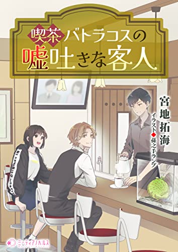 喫茶バトラコスの嘘吐きな客人 (ミーティアノベルス)
