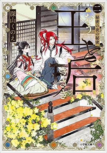 王と后　(二)　秘密の夜の秘密 (小学館文庫キャラブン!)