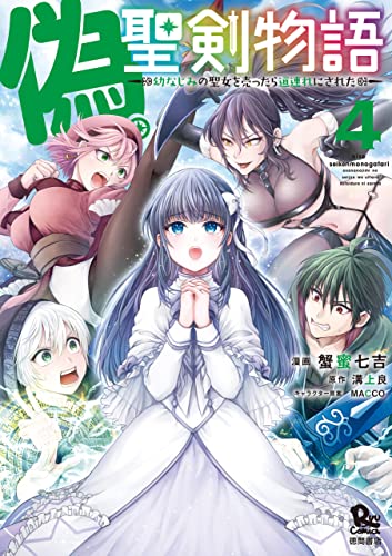 偽・聖剣物語 幼なじみの聖女を売ったら道連れにされた(4)【電子限定特典ペーパー付き】 (ryu comics)