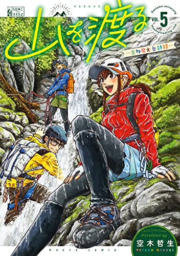 山を渡る -三多摩大岳部録- 5 (harta comix)