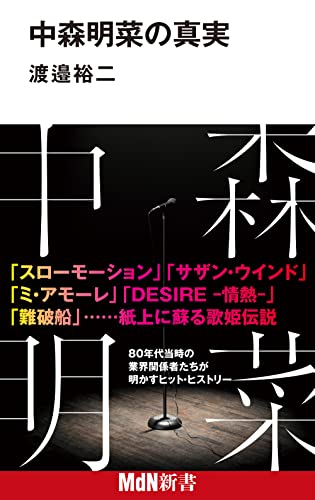 中森明菜の真実