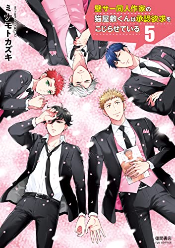 壁サー同人作家の猫屋敷くんは承認欲求をこじらせている(5)【電子限定特典ペーパー付き】 (ryu comics)