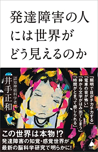 発達障害の人には世界がどう見えるのか (sb新書)