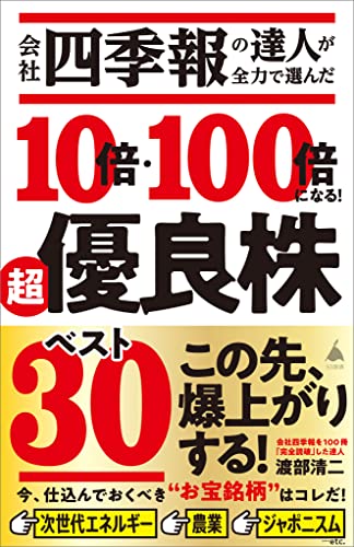 会社四季報の達人が全力で選んだ 10倍・100倍になる!　超優良株ベスト30 (sb新書)