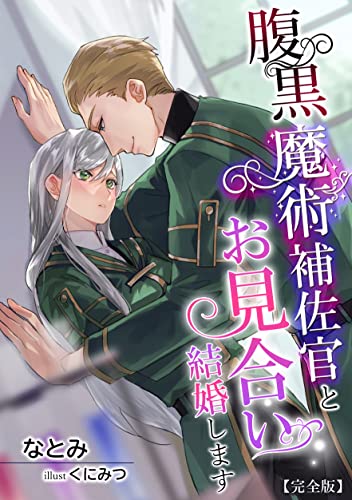 腹黒魔術補佐官とお見合い結婚します【完全版】 (アマゾナイトノベルズ)