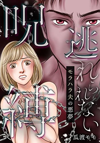 逃れられない呪縛~モラハラ夫の悪夢 (gray comics)